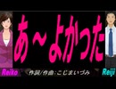 【Reiko＆Reiji】あ～よかった【カバー曲】