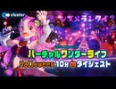 個人VTuberがVRで有料チケットライブしてみた#バーチャルワンダーライブ Halloween ダイジェスト