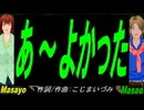 【Masayo＆Masao】あ～よかった【カバー曲】
