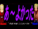 【Naomi＆Naoki】あ～よかった【カバー曲】