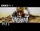 【初見プレイ】The Vagrant Part.1｜父を追う旅の途中で【2D横スクロールアクションRPG/ザ バークラント/ネタバレ注意】