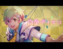 【人力VOCALOID】白金でぃすこ【猫柳キリオ】