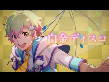 【人力VOCALOID】白金でぃすこ【猫柳キリオ】