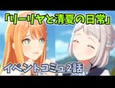 学園アイドルマスター「リーリヤと清夏の日常」イベントコミュ2話≪ネタバレ注意≫