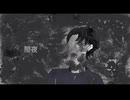闇夜　　　【歌ってみた】　　Ce ru