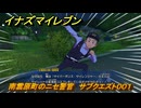 イナズマイレブン　南雲原町のニセ警官　サブクエスト００１　＃４　【英雄たちのヴィクトリーロード】