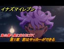イナズマイレブン　海公園へ風に当たりに行く　第１章　君はサッカーができる　メインクエスト攻略　＃５　【英雄たちのヴィクトリーロード】