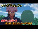 イナズマイレブン　桜咲のことを調べる　第１章　君はサッカーができる　メインクエスト攻略　＃６　【英雄たちのヴィクトリーロード】