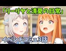 学園アイドルマスター「リーリヤと清夏の日常」イベントコミュ3話≪ネタバレ注意≫