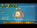 ポケモンＺＡ　ガルーラの出現場所は？図鑑２２３　＃３１１　【Pokémon LEGENDS Z-A】