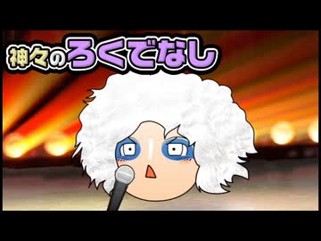 【ゆっくり自由帳】神々のろくでなし