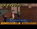 イナズマイレブン　香澄崎先生の落とし物　サブクエスト００３　＃７　【英雄たちのヴィクトリーロード】