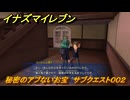 イナズマイレブン　秘密のアブないお宝　サブクエスト００２　＃８　【英雄たちのヴィクトリーロード】