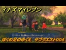 イナズマイレブン　ぼくの足のゆくえ　サブクエスト００４　＃１０　【英雄たちのヴィクトリーロード】