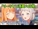 学園アイドルマスター「リーリヤと清夏の日常」イベントコミュ4話≪ネタバレ注意≫