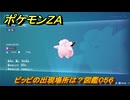ポケモンＺＡ　ピッピの出現場所は？図鑑０５６　＃３１２　【Pokémon LEGENDS Z-A】