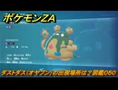 ポケモンＺＡ　ダストダス（オヤブン）の出現場所は？図鑑０５０　＃３１３　【Pokémon LEGENDS Z-A】
