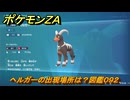 ポケモンＺＡ　ヘルガーの出現場所は？図鑑０９２　＃３１４　【Pokémon LEGENDS Z-A】