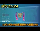ポケモンＺＡ　ニダンギルの出現場所は？図鑑０７２　＃３１５　【Pokémon LEGENDS Z-A】