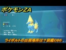 ポケモンＺＡ　ライボルトの出現場所は？図鑑０８６　＃３１６　【Pokémon LEGENDS Z-A】