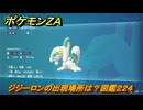 ポケモンＺＡ　ジジーロンの出現場所は？図鑑２２４　＃３１７　【Pokémon LEGENDS Z-A】