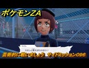ポケモンＺＡ　芸術的に戦いましょう　サイドミッション０９６　＃３１９　【Pokémon LEGENDS Z-A】