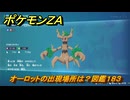 ポケモンＺＡ　オーロットの出現場所は？図鑑１８３　＃３２０　【Pokémon LEGENDS Z-A】
