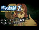【空の軌跡the1st】ぶらりリベール紀行#011【結月ゆかり実況プレイ】