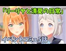 学園アイドルマスター「リーリヤと清夏の日常」イベントコミュ5話≪ネタバレ注意≫