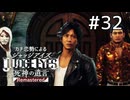 戦闘態勢だぜ！！！【ジャッジアイズ】#32