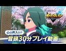 『イナズマイレブン 英雄たちのヴィクトリーロード』冒頭30分プレイ動画