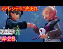 【Pokémon LEGENDS Z-A＃28】へっ！きれいな花火だ【ポケモンレジェンズZ-A】