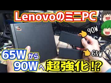 LenovoのThinkCentre M75q-1 Tinyと言うミニPCを標準の65Wアダプターから90Wアダプターへ交換したらゲーム性能が超強化⁉【ゆっくり】