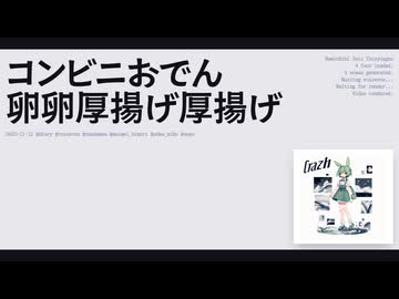 【日記】コンビニおでん　卵卵厚揚げ厚揚げ