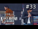 朝のお散歩イベント発生【ジャッジアイズ】#33