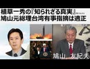 植草一秀の『知られざる真実』2025年11月11日 火曜日鳩山元総理台湾有事指摘は適正　旧メディアもネットメディアも大資本の金の力のもとにある
