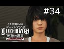 変身！女神さおりの巻【ジャッジアイズ】#34
