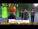 ポケモンＺＡ　悪霊老樹オーロット　サイドミッション１０５　＃３２１　【Pokémon LEGENDS Z-A】