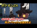 ポケモンＺＡ　特大バケッチャを捕まえる　ギガだましゅのバケッチャ　サイドミッション０９８　＃３２３　【Pokémon LEGENDS Z-A】