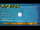 ポケモンＺＡ　ペロッパフの出現場所は？図鑑０９８　＃３２４　【Pokémon LEGENDS Z-A】