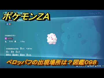 ポケモンZA ペロッパフの出現場所は？図鑑098 ＃324 【Pokémon