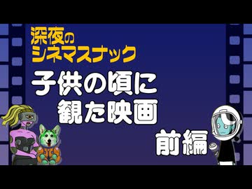 【メンバー限定】雑談03：子供の頃見た映画　－前編【深夜のシネマスナック】