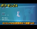 ポケモンＺＡ　ミニリュウの出現場所は？図鑑１４５　＃３２５　【Pokémon LEGENDS Z-A】