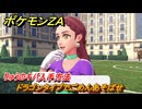 ポケモンＺＡ　りゅうのキバ入手方法　ドラゴンタイプでごめんあそばせ　サイドミッション０９１　＃３２６　【Pokémon LEGENDS Z-A】