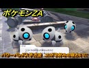 ポケモンＺＡ　パワーバンド入手方法　ココドラ好みの味わいに　サイドミッション０９９　＃３２７　【Pokémon LEGENDS Z-A】