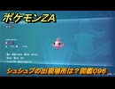 ポケモンＺＡ　シュシュプの出現場所は？図鑑０９６　＃３２８　【Pokémon LEGENDS Z-A】