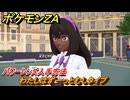 ポケモンＺＡ　パワーレンズ入手方法　わたしはずーっとむしタイプ　サイドミッション１０４　＃３２９　【Pokémon LEGENDS Z-A】
