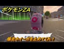 ポケモンＺＡ　爆走ホイーガを止めてくれ！　サイドミッション０９７　＃３３０　【Pokémon LEGENDS Z-A】