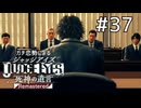 逮捕されるのは…【ジャッジアイズ】#37