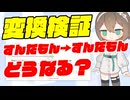 【検証】ずんだもん(NEUTRINO) → ずんだもん(Voiceger)に変換すると？